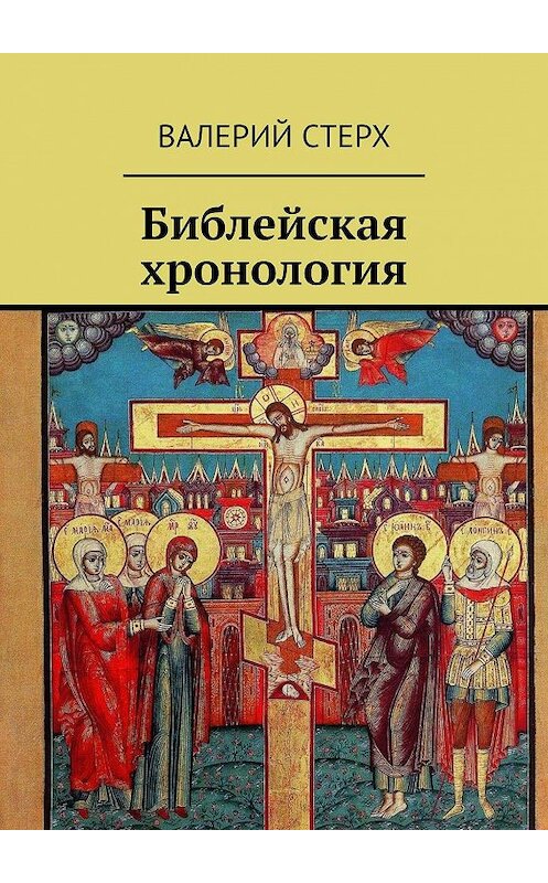 Обложка книги «Библейская хронология» автора Валерия Стерха. ISBN 9785448382314.