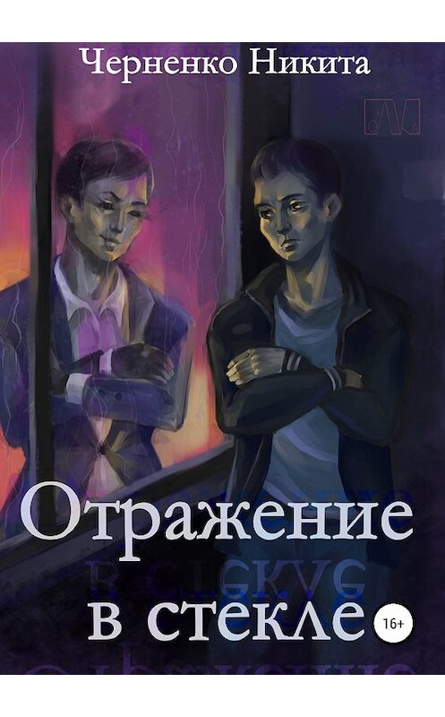 Обложка книги «Отражение в стекле» автора Никити Черненко издание 2018 года.