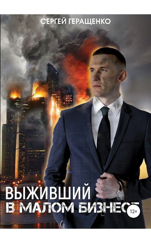 Обложка книги «Выживший в малом бизнесе» автора Сергей Геращенко издание 2019 года.