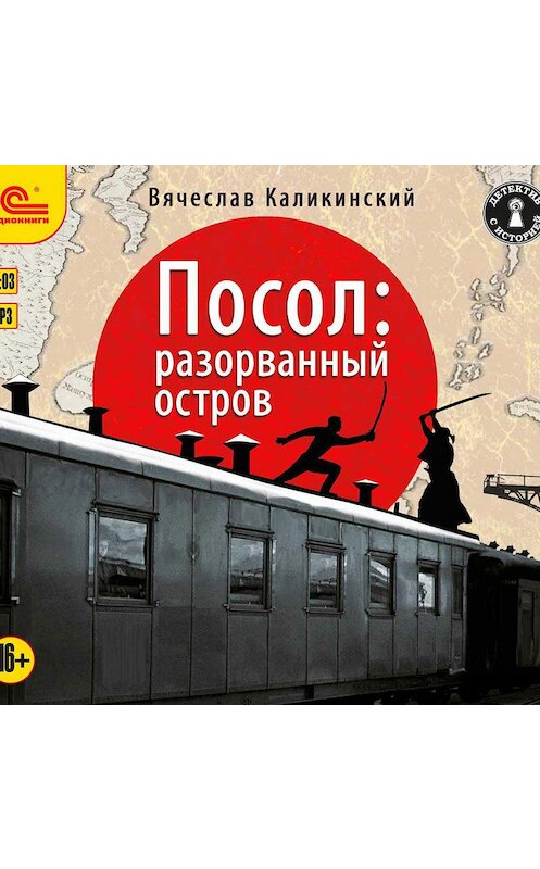 Обложка аудиокниги «Посол: Разорванный остров» автора Вячеслава Каликинския.