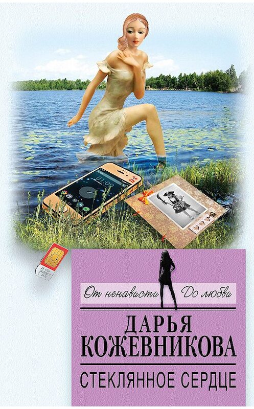Обложка книги «Стеклянное сердце» автора Дарьи Кожевниковы издание 2018 года. ISBN 9785040939657.
