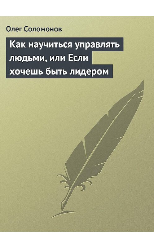 Обложка книги «Как научиться управлять людьми, или Если хочешь быть лидером» автора Олега Соломонова издание 2013 года.