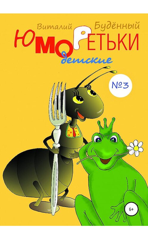 Обложка книги «Юморедьки детские 3» автора Виталия Буденный издание 2020 года.