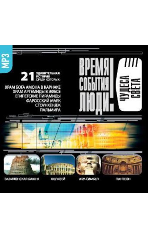 Обложка аудиокниги «Чудеса света» автора Сборника.
