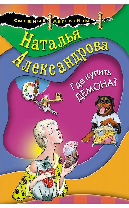 Обложка книги «Где купить демона?» автора Натальи Александровы издание 2019 года. ISBN 9785041017859.