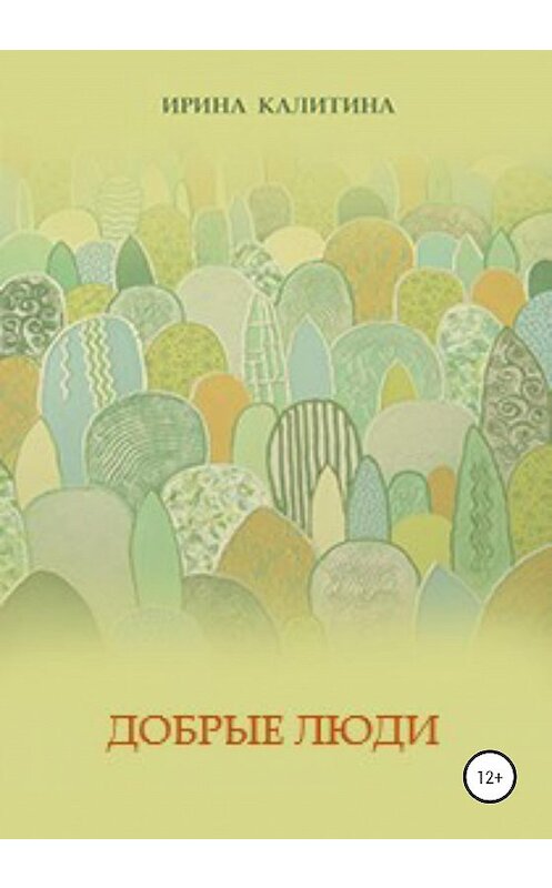 Обложка книги «Добрые люди» автора Ириной Калитины издание 2020 года.