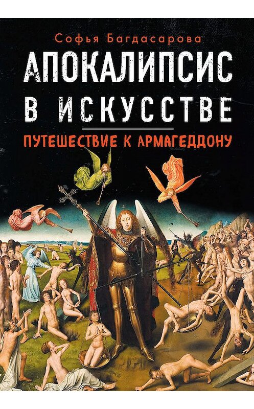 Обложка книги «Апокалипсис в искусстве. Путешествие к Армагеддону» автора Софьи Багдасаровы. ISBN 9785040970100.