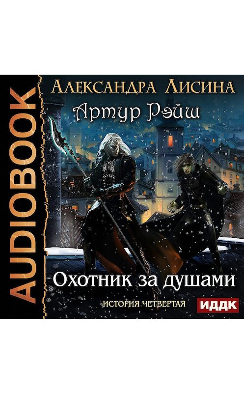 Обложка аудиокниги «Охотник за душами» автора Александры Лисины.