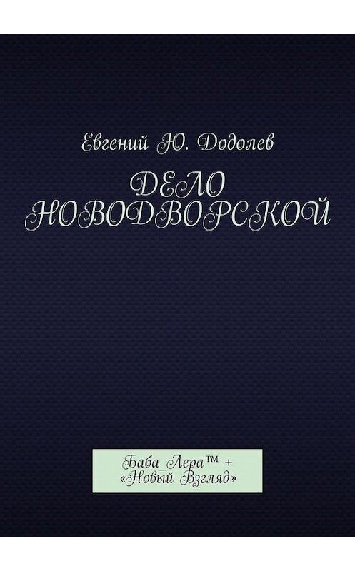 Обложка книги «Дело Новодворской. Баба_Лера™ + «Новый Взгляд»» автора Евгеного Додолева. ISBN 9785005032232.