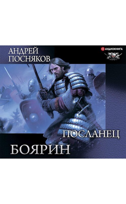 Обложка аудиокниги «Боярин. Посланец» автора Андрея Поснякова.