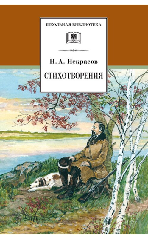 Обложка книги «Стихотворения» автора Николая Некрасова издание 2001 года. ISBN 5080038543.