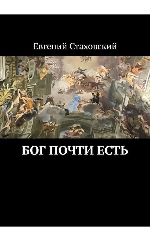 Обложка книги «Бог почти есть» автора Евгеного Стаховския. ISBN 9785005061843.