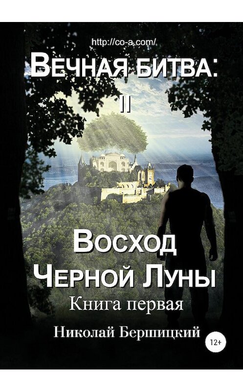 Обложка книги «Вечная Битва: Восход Чёрной Луны. Книга 1» автора Николайа Бершицкия издание 2020 года.