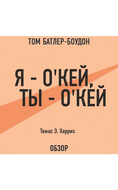 Обложка аудиокниги «Я – о'кей, ты – о'кей. Томас Э. Харрис (обзор)» автора .