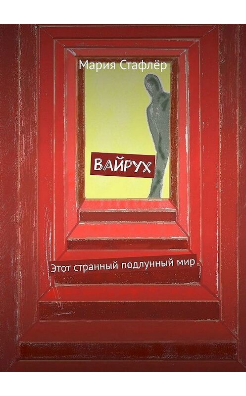 Обложка книги «Вайрух. Этот странный подлунный мир» автора Марии Стафлёра. ISBN 9785449375254.
