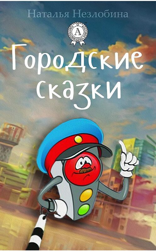 Обложка книги «Городские сказки» автора Натальи Незлобины.