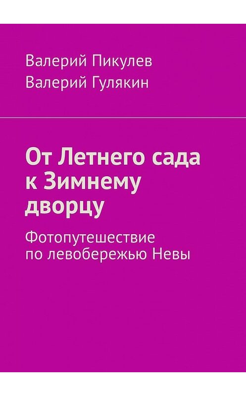 Обложка книги «От Летнего сада к Зимнему дворцу. Фотопутешествие по левобережью Невы» автора . ISBN 9785449006226.