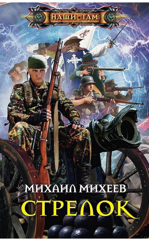 Обложка книги «Стрелок» автора Михаила Михеева издание 2013 года. ISBN 9785227044181.