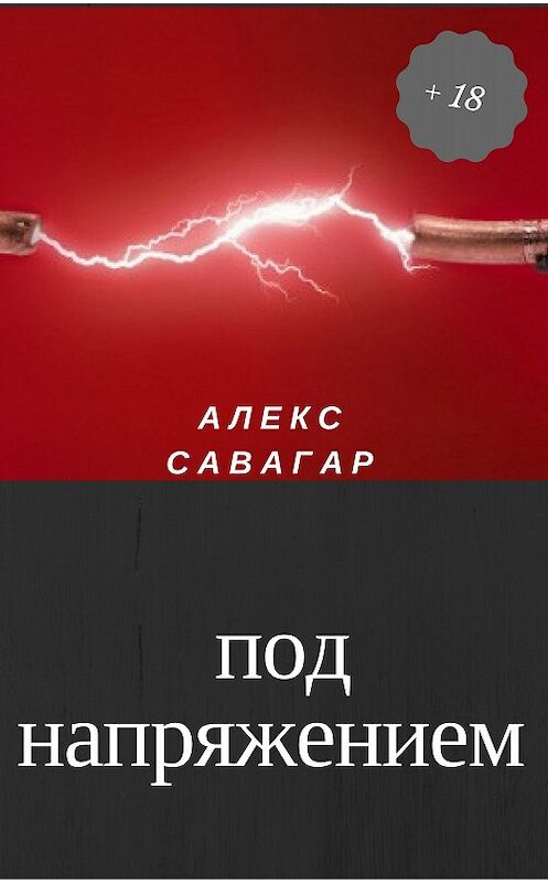 Обложка книги «Под напряжением» автора Алекса Савагара.