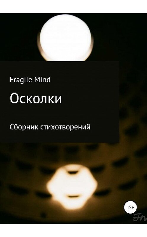 Обложка книги «Осколки» автора Fragile Mind издание 2020 года.