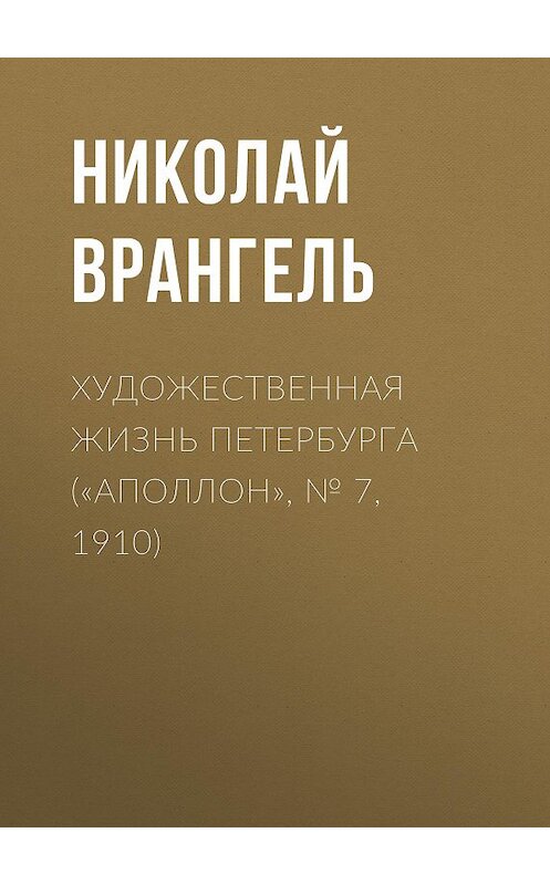 Обложка книги «Художественная жизнь Петербурга («Аполлон», № 7, 1910)» автора Николай Врангели.
