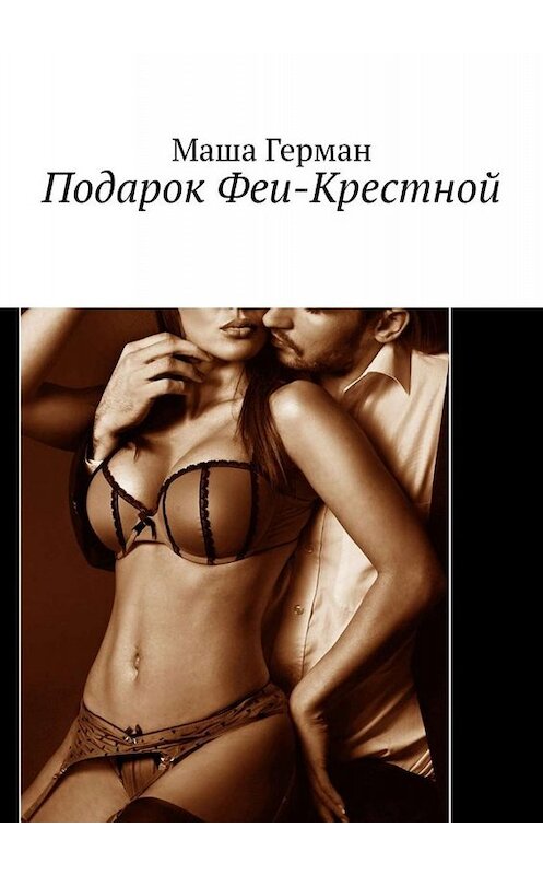 Обложка книги «Подарок феи-крестной» автора Маши Германа. ISBN 9785449667472.