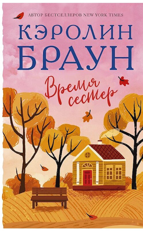 Обложка книги «Время сестер» автора Кэролина Брауна издание 2020 года. ISBN 9785171190460.
