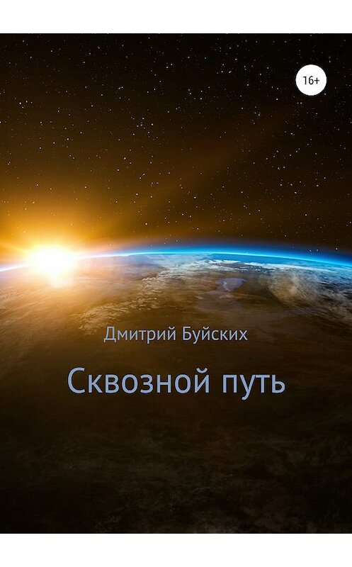 Обложка книги «Сквозной путь» автора Дмитрия Буйскиха издание 2019 года.