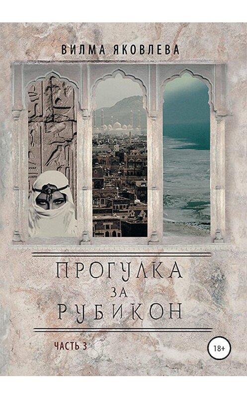 Обложка книги «Прогулка за Рубикон. Часть 3» автора Вилмы Яковлевы издание 2020 года.