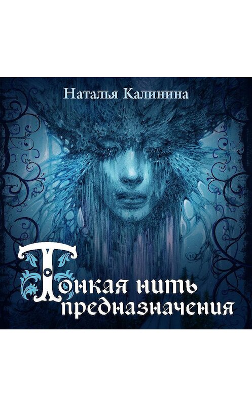 Обложка аудиокниги «Тонкая нить предназначения» автора Натальи Калинины.