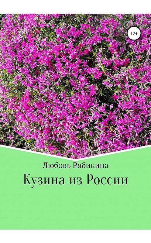 Обложка книги «Кузина из России» автора Любовь Рябикины издание 2020 года.