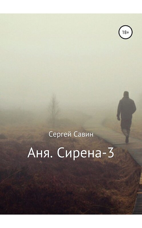 Обложка книги «Аня. Сирена-3» автора Сергея Савина издание 2019 года.