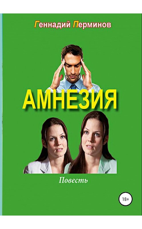 Обложка книги «Амнезия» автора Геннадия Перминова издание 2019 года.