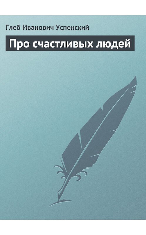 Обложка книги «Про счастливых людей» автора Глеба Успенския.