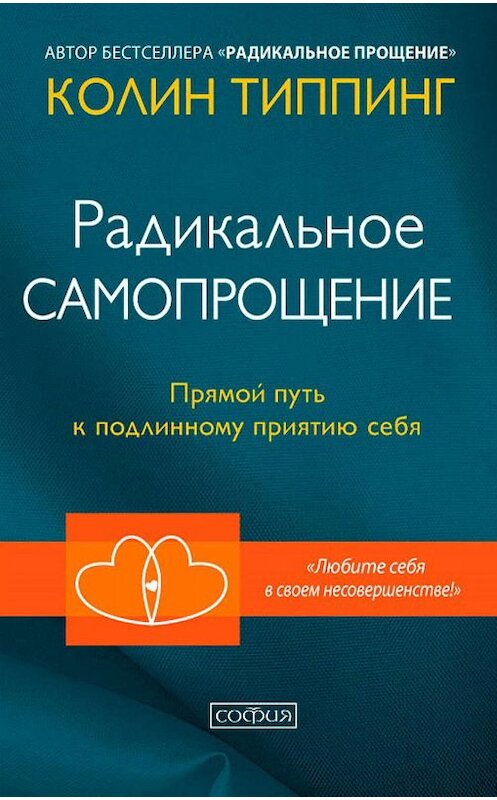 Обложка книги «Радикальное Самопрощение. Прямой путь к подлинному приятию себя» автора Колина Типпинга издание 2017 года. ISBN 9785906897220.