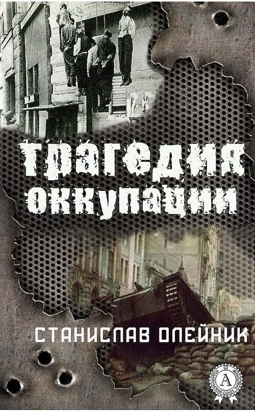 Обложка книги «Трагедия оккупации» автора Станислава Олейника.