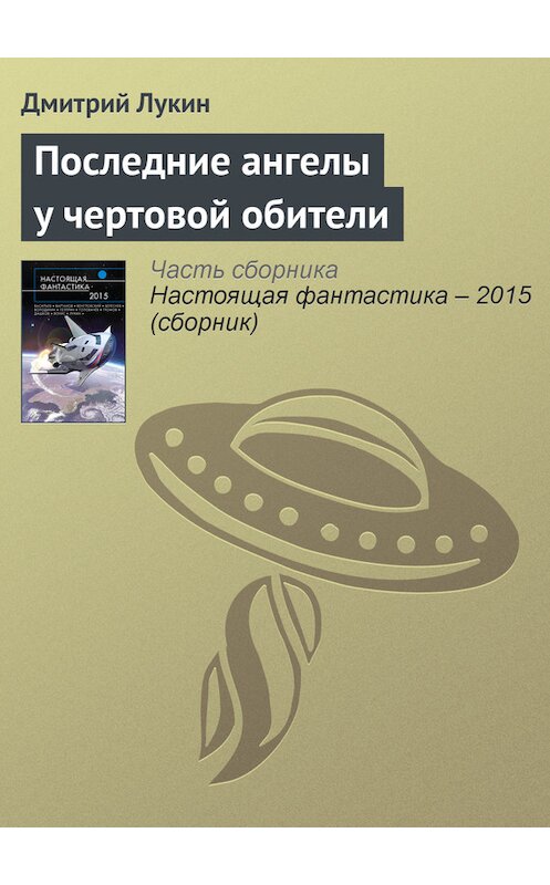 Обложка книги «Последние ангелы у чертовой обители» автора Дмитрия Лукина издание 2015 года.