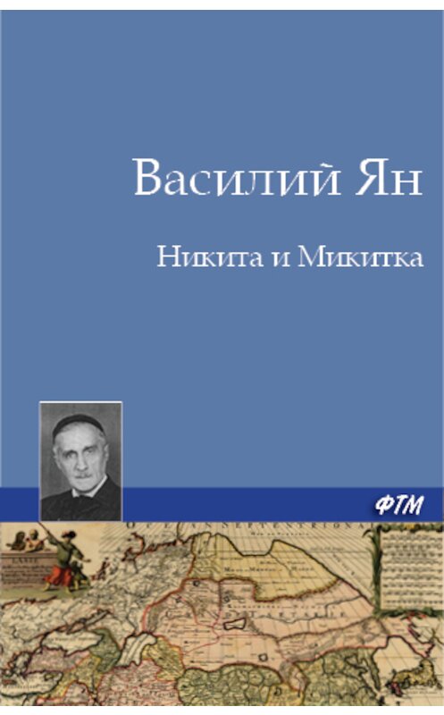 Обложка книги «Никита и Микитка» автора Василия Яна издание 2011 года. ISBN 9785446705498.