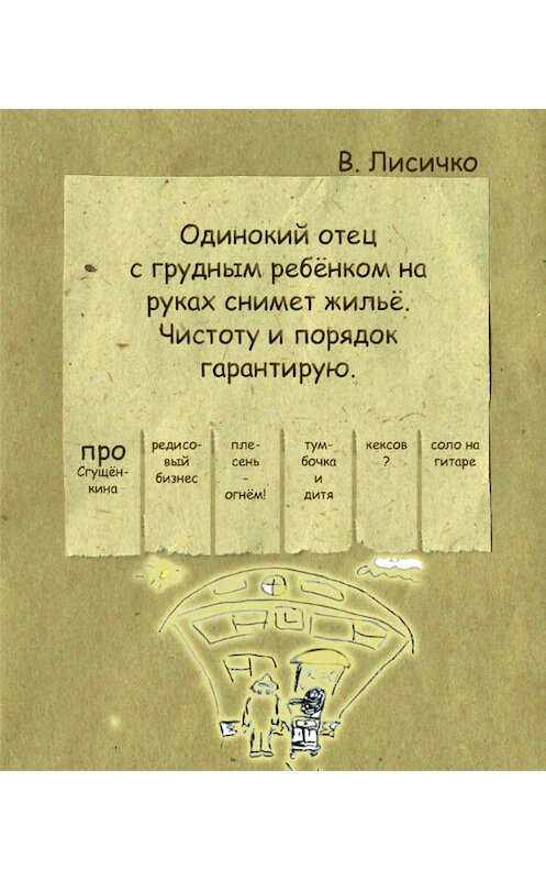 Обложка книги «Одинокий отец с грудным ребенком на руках снимет жилье. Чистоту и порядок гарантирую» автора Валерии Лисичко издание 2013 года. ISBN 9785990438019.