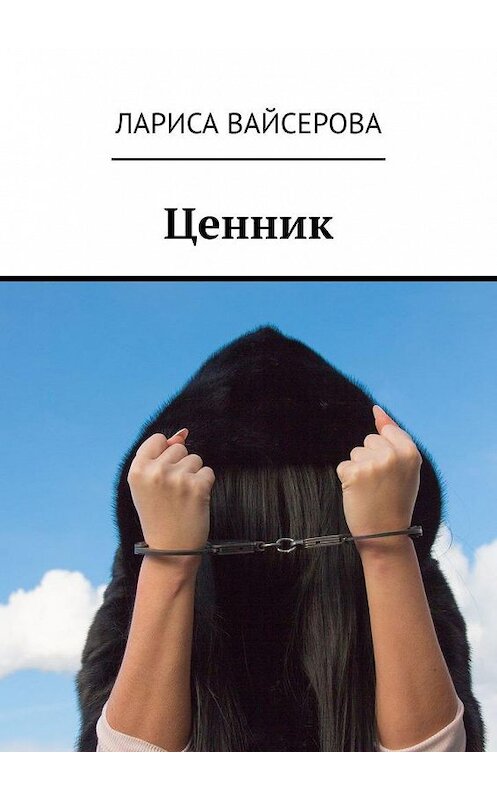 Обложка книги «Ценник» автора Лариси Вайсеровы. ISBN 9785005187154.