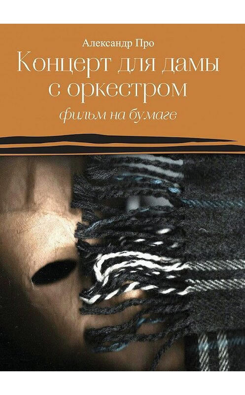 Обложка книги «Концерт для дамы с оркестром. Фильм на бумаге» автора Александр Про. ISBN 9785448508868.