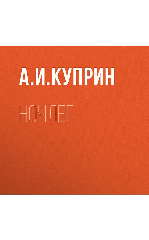 Обложка аудиокниги «Ночлег» автора Александра Куприна.