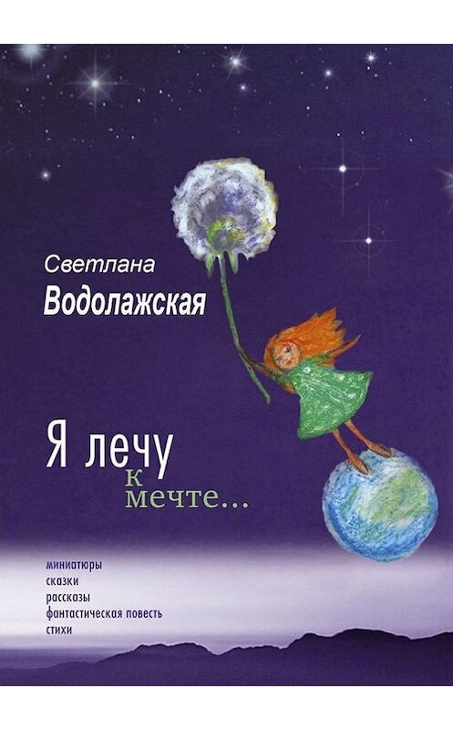 Обложка книги «Я лечу к мечте…» автора Светланы Водолажская. ISBN 9785447414788.