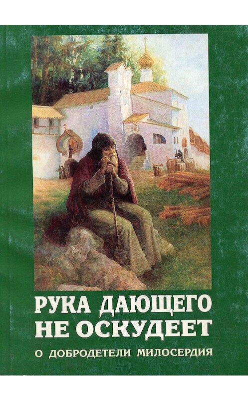 Обложка книги «Рука дающего не оскудеет. О добродетели милосердия» автора Сборника издание 2001 года. ISBN 9785778900449.