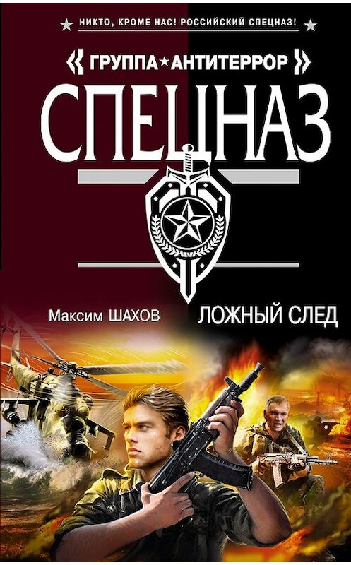 Обложка книги «Ложный след» автора Максима Шахова издание 2012 года. ISBN 9785699590452.