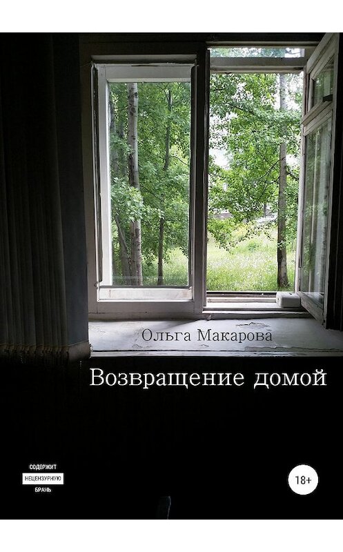 Обложка книги «Возвращение домой» автора Ольги Макаровы издание 2019 года.