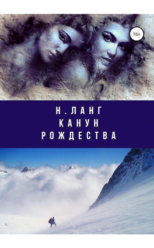 Обложка книги «Канун Рождества» автора Н. Ланга издание 2020 года.