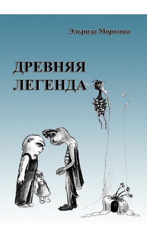 Обложка книги «Древняя легенда. Сценарий комедийного фильма» автора Эльриды Морозовы. ISBN 9785447466091.