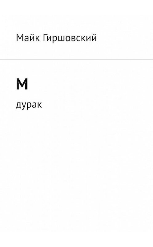 Обложка книги «М. Дурак» автора Майка Гиршовския. ISBN 9785005177032.