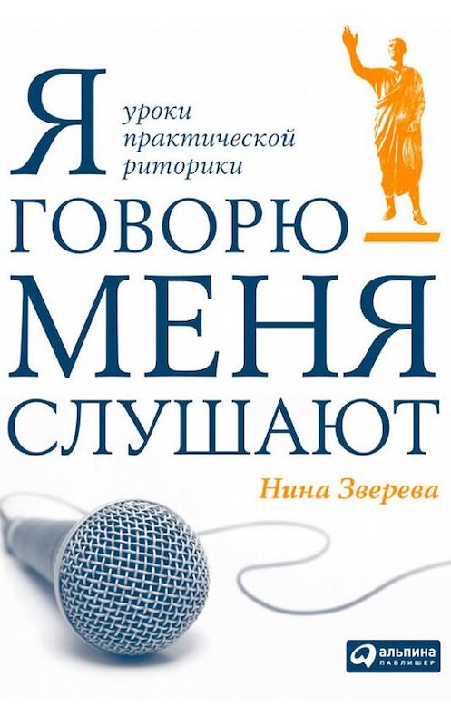 Обложка книги «Я говорю – меня слушают» автора Ниной Зверевы издание 2010 года. ISBN 9785961420241.